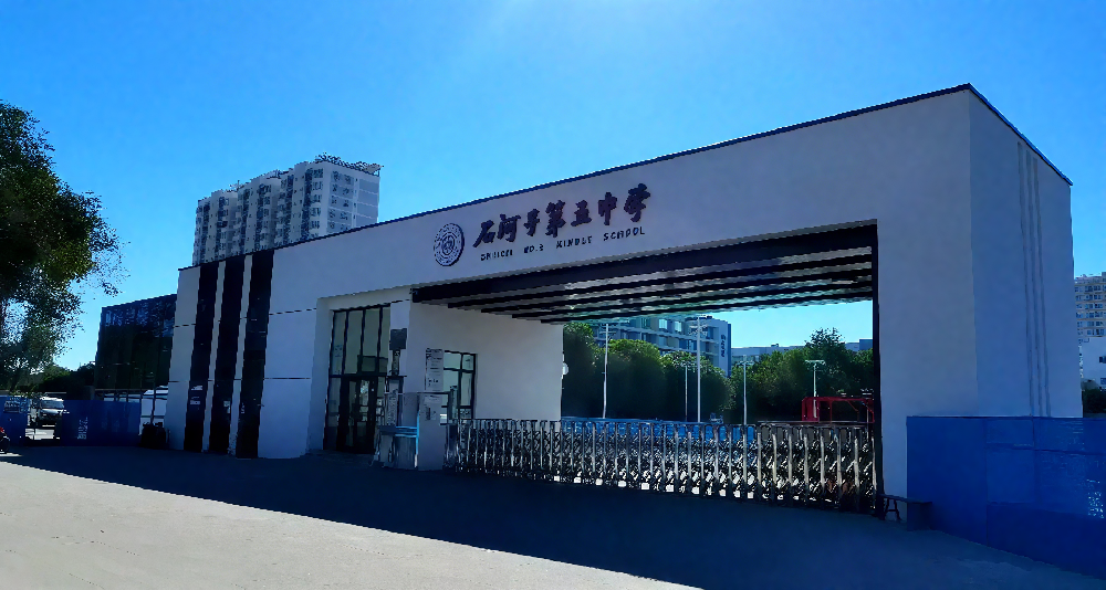 石河子第五中學